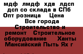   мдф, лмдф, хдв, лдсп, дсп со склада в СПб. Опт/розница! › Цена ­ 750 - Все города Строительство и ремонт » Строительное оборудование   . Ханты-Мансийский,Пыть-Ях г.